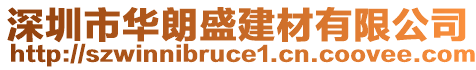 深圳市華朗盛建材有限公司