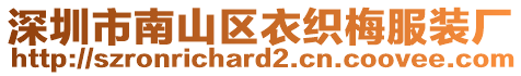 深圳市南山區(qū)衣織梅服裝廠