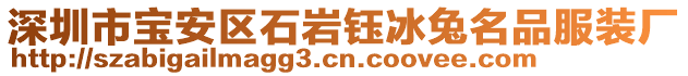 深圳市寶安區(qū)石巖鈺冰兔名品服裝廠