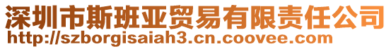 深圳市斯班亞貿(mào)易有限責任公司