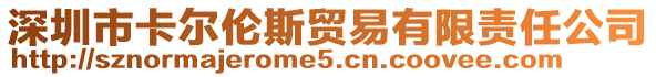 深圳市卡爾倫斯貿(mào)易有限責(zé)任公司