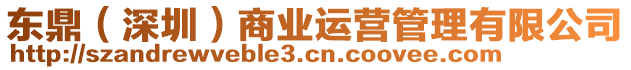 東鼎（深圳）商業(yè)運(yùn)營管理有限公司