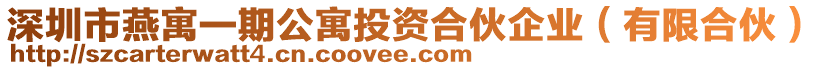 深圳市燕寓一期公寓投資合伙企業(yè)（有限合伙）