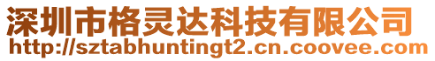 深圳市格靈達科技有限公司