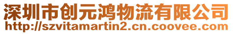 深圳市創(chuàng)元鴻物流有限公司