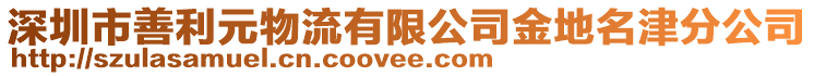 深圳市善利元物流有限公司金地名津分公司