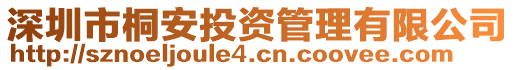 深圳市桐安投資管理有限公司