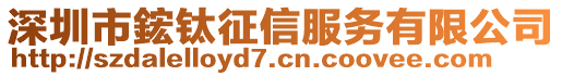 深圳市鋐鈦征信服務有限公司