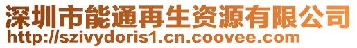 深圳市能通再生資源有限公司