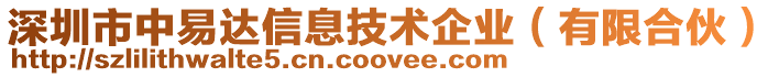 深圳市中易達(dá)信息技術(shù)企業(yè)（有限合伙）