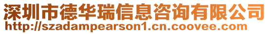 深圳市德華瑞信息咨詢有限公司