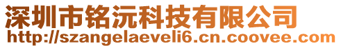 深圳市銘沅科技有限公司