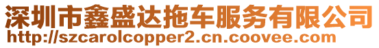 深圳市鑫盛達(dá)拖車服務(wù)有限公司