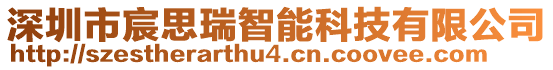 深圳市宸思瑞智能科技有限公司