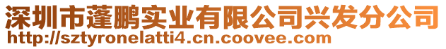 深圳市蓬鵬實(shí)業(yè)有限公司興發(fā)分公司