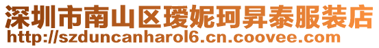 深圳市南山區璦妮珂昇泰服裝店