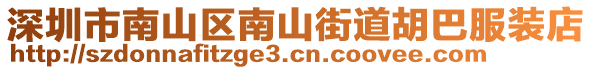 深圳市南山區(qū)南山街道胡巴服裝店