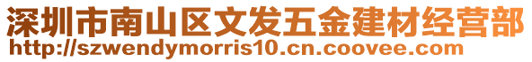 深圳市南山區文發五金建材經營部