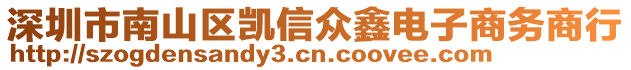 深圳市南山區凱信眾鑫電子商務商行