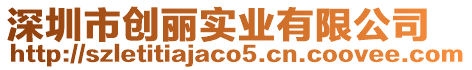 深圳市創麗實業有限公司