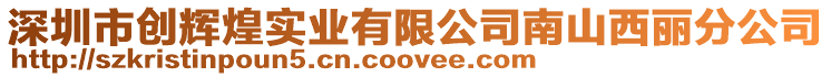 深圳市創輝煌實業有限公司南山西麗分公司