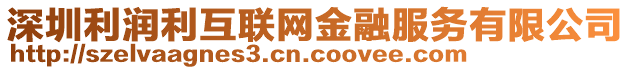 深圳利潤利互聯(lián)網(wǎng)金融服務(wù)有限公司