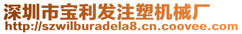 深圳市寶利發注塑機械廠