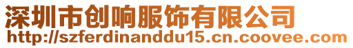 深圳市創(chuàng)響服飾有限公司
