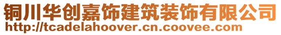 銅川華創嘉飾建筑裝飾有限公司