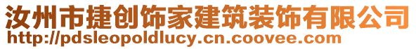 汝州市捷創飾家建筑裝飾有限公司