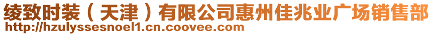 綾致時裝(天津)有限公司惠州佳兆業廣場銷售部