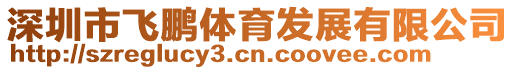 深圳市飛鵬體育發展有限公司