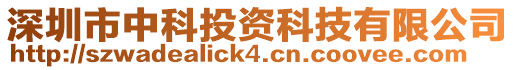 深圳市中科投資科技有限公司