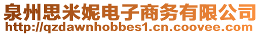 泉州思米妮電子商務有限公司