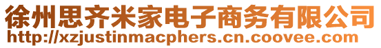 徐州思齊米家電子商務有限公司