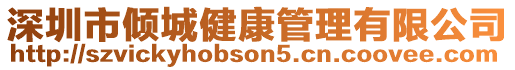深圳市傾城健康管理有限公司