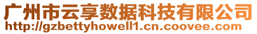 廣州市云享數(shù)據(jù)科技有限公司