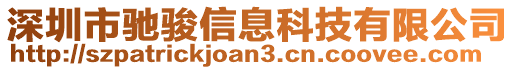 深圳市馳駿信息科技有限公司