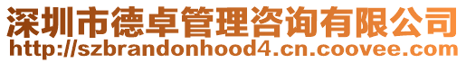 深圳市德卓管理咨詢有限公司