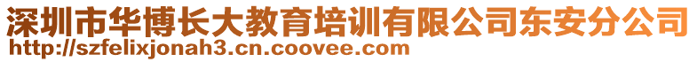 深圳市華博長大教育培訓(xùn)有限公司東安分公司