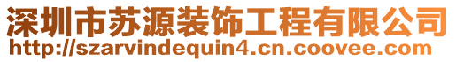 深圳市蘇源裝飾工程有限公司