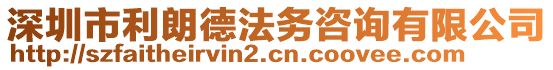 深圳市利朗德法務咨詢有限公司
