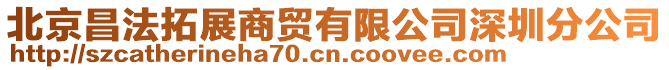 北京昌法拓展商貿(mào)有限公司深圳分公司