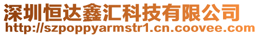 深圳恒達(dá)鑫匯科技有限公司