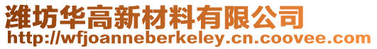 濰坊華高新材料有限公司