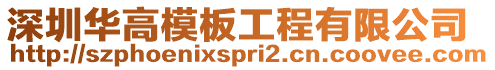 深圳華高模板工程有限公司