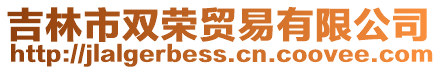 吉林市雙榮貿易有限公司
