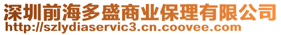深圳前海多盛商業保理有限公司