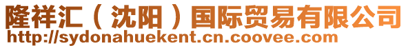 隆祥匯(沈陽)國際貿(mào)易有限公司