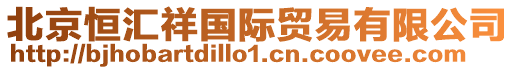 北京恒匯祥國際貿易有限公司